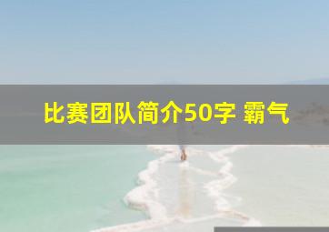 比赛团队简介50字 霸气